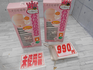 未使用品　犬印妊婦帯　ふわふわパイル　９９０円