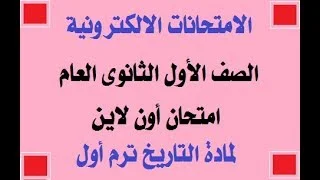 امتحان الكتروني على الدرس الأول فى التاريخ  للصف الاول الثانوي الترم الأول 2021