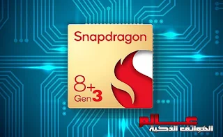 معالج كوالكوم سنابدراجون 8 جيل 3 _ Qualcomm Snapdragon 8 Gen 3