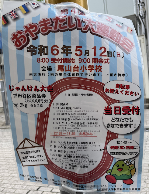 2024年5月12日に尾山台小学校でおやまだい大運動会が開催されます。