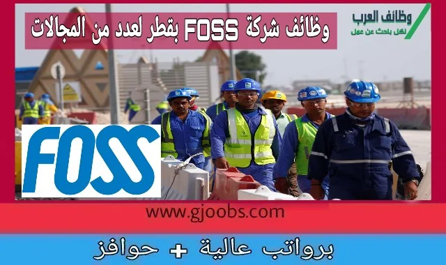 شركة FOSS بقطر تعلن عن وظائف شاغرة لديها جميع الجنسيات