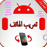 تعريب هواتف الاندرويد جميع الاصدارات بدون روت -Localization of Android phones all versions without root