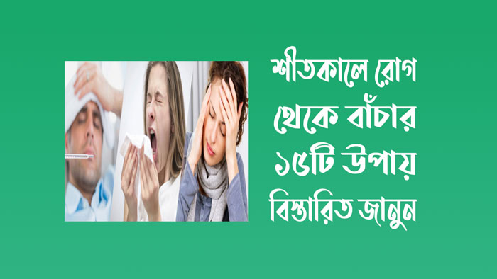 শীতকালে রোগ থেকে বাঁচার ১৫টি উপায়