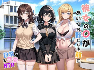 [パスチャーソフト] 彼女の〇があいつの形になる前に [RJ01115810]