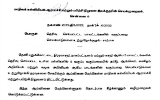 தெரிவு செய்யப்பட உள்ள பள்ளிகளில் வகுப்பறை செயல்பாடுகளை உற்றுநோக்குதல் சார்பாக SCERT இயக்குநரின் செயல்முறைகள்!