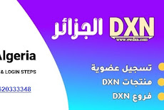  تسجيل عضوية   dxn دي إكس إن الجزائر