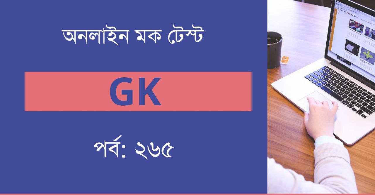 Bangla GK Mock Test for Competitive Exam | Part-265