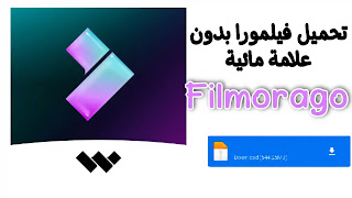 تحميل فيلمورا مهكر بدون علامة مائية