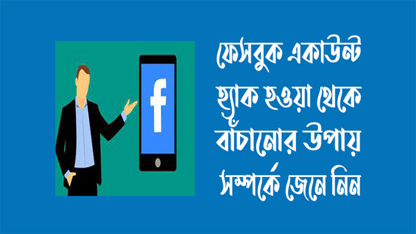 ফেসবুক একাউন্ট হ্যাক হওয়া থেকে বাঁচানোর উপায়