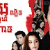 [ Movies ] Roy Lbech Sne Komnach - Thai Drama In Khmer Dubbed - Thai Lakorn - Khmer Movies, Thai - Khmer, Series Movies -:- [ 4 ]