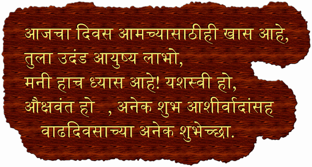 best-birthday-wishes-in-marathi.