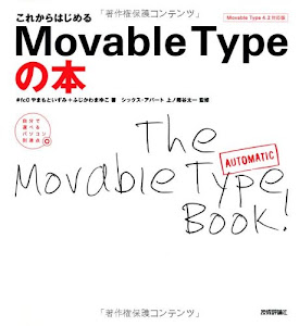 これからはじめる MovableTypeの本 (MovableType4.2対応版) (自分で選べるパソコン到達点)