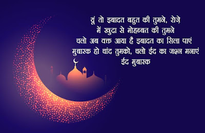 Eid Mubarak Shayari- ईद मुबारक शायरी हिंदी में 