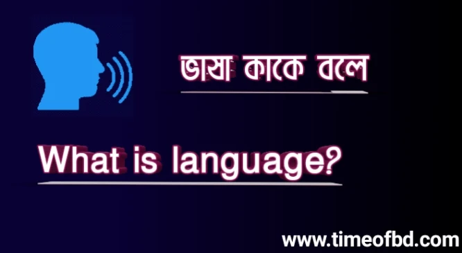 ভাষা কাকে বলে, What is language,