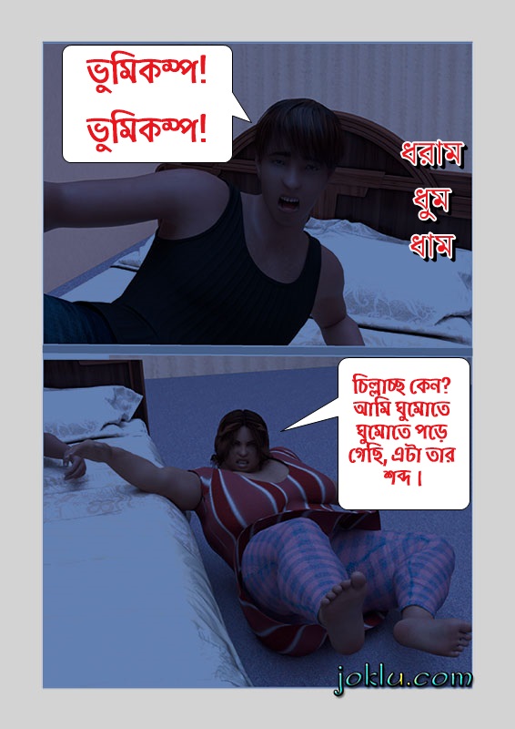 Earthquake at night joke in Bengali