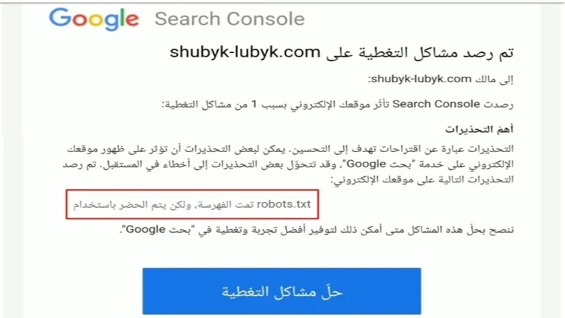 مشكلة تمت الفهرسة ولكن يتم الحظر باستخدام robots txt