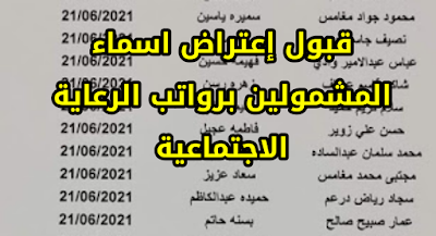 قبول إعتراض اسماء المشمولين برواتب الرعاية الاجتماعية عن طريق النواب الوجبة الرابعة والخامسة