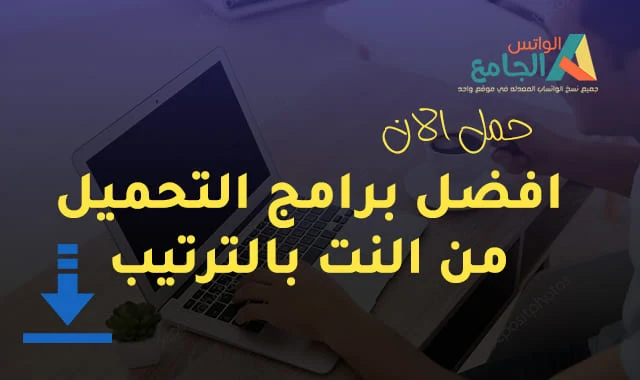 برامج مجانية للتحميل من الانترنت