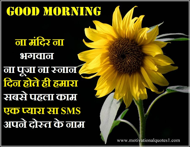 Good Morning Hindi Messages || Good Morning Quotes