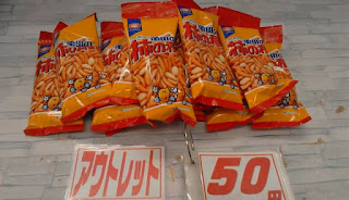 アウトレット　５６９９８０　亀田柿の種　５０円