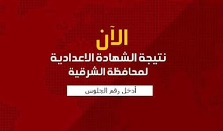 نتيجة الشهادة الإعدادية محافظة الشرقية