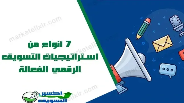 استراتيجيات التسويق الرقمي الفعالة