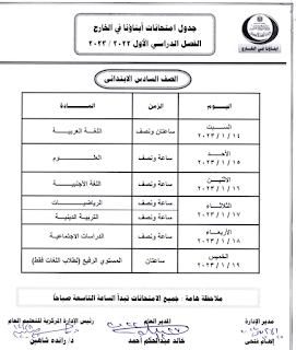 جداول امتحانات الطلبة المصريين فى الخارج، للفصل الدراسي الأول من الصف  الرابع الابتدائى وحتى الثاني الثانوى