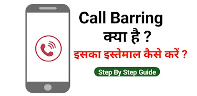 call barring meaning in hindi