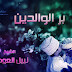 بر الوالدين - الشيخ نبيل العوضي mp3