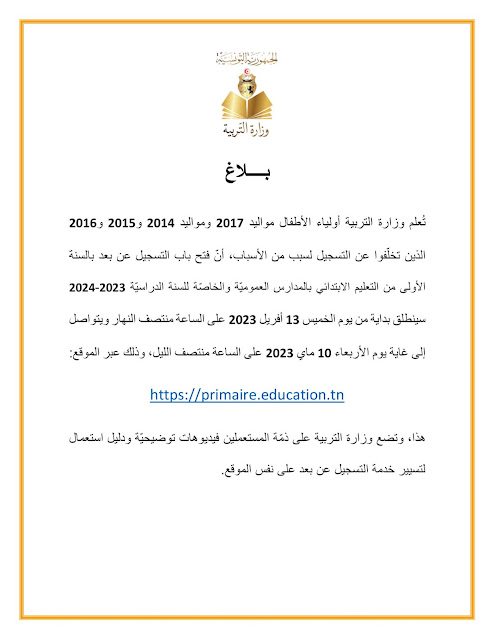 فتح باب تسجيل تلاميذ السنة اولى ابتدائي ، رابط تسجيل سنة أولى ابتدائي تونس 2023-2024