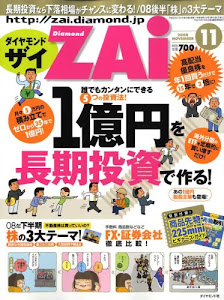 ダイヤモンド ZAi (ザイ) 2008年 11月号 [雑誌]