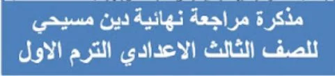 المراجعة النهائية في التربية الدينية المسيحية للصف الثالث الإعدادي الترم الأول 2020