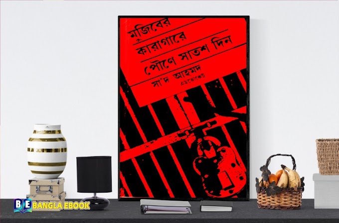 মুজিবের কারাগারে পৌণে সাতশ দিন