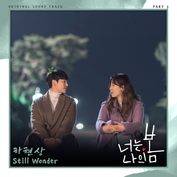 너는 나의 봄 OST Part 3