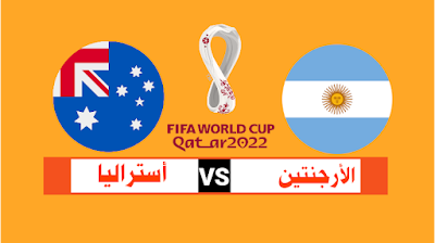 مباراة الأرجنتين و أستراليا