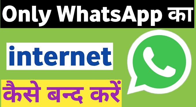 Only WhatsApp का internet कैसे बन्द करें