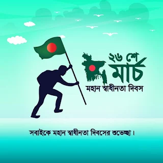 ২৬ শে মার্চ এর ছবি ২০২৩ - ২৬ শে মার্চ এর ছবি , পিকচার  ডাউনলোড - 26 march picture - NeotericIT.com - Image no 10