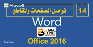 [14]: فواصل الصفحات والمقاطع | وورد word 2016