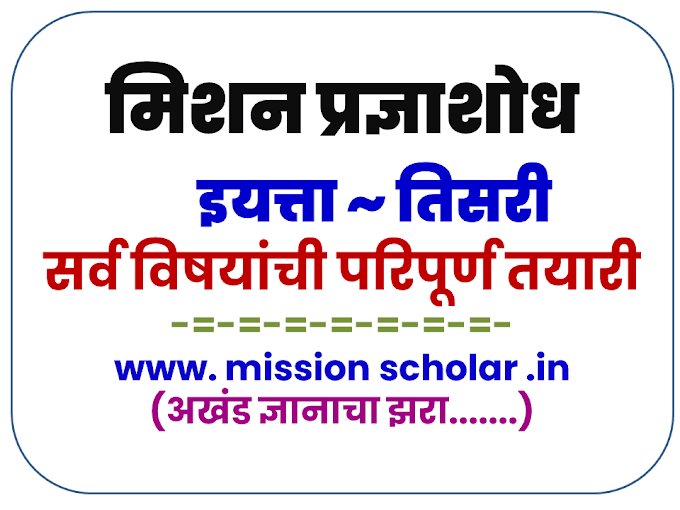 तिसरी प्रज्ञाशोध परीक्षा सराव (3rd std talent search exam practice)