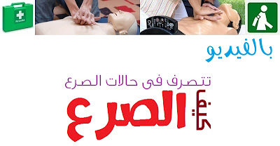 بالفيديو | كيف تتصرف فى حالات الصرع ؟؟