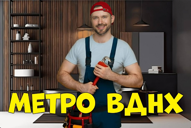 Услуги сантехника в районе Алексеевский