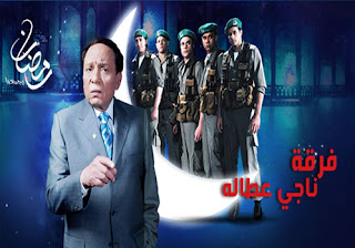 مسلسل فرقة ناجي عطالله الحلقة 7