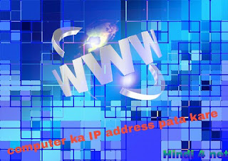 hindi4net, find computer ip address, computer network ip addresss 