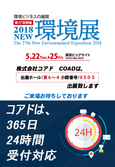 5/22～5/25 東京ビッグサイト「2018NEW 環境展」に出展