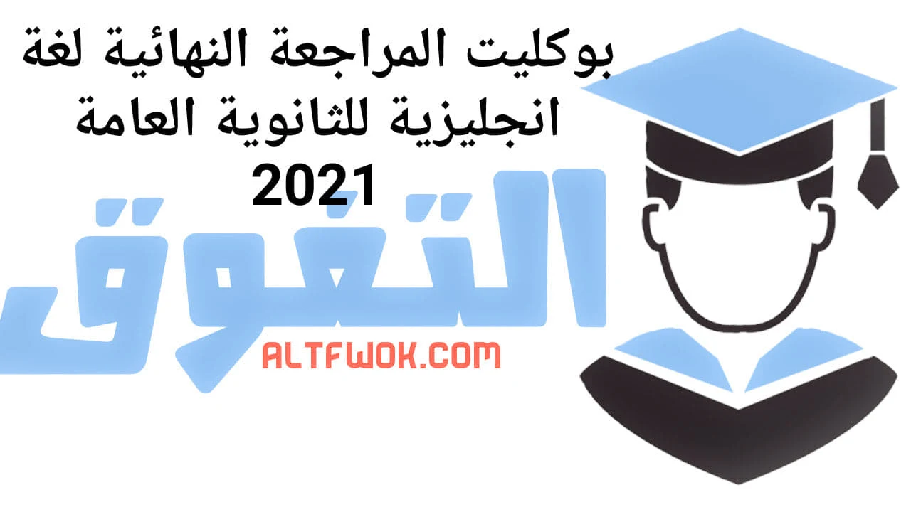 بوكليت المراجعة النهائية من كتاب You Can فى اللغة الانجليزية للصف الثالث الثانوي 2021