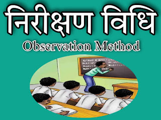 निरीक्षण विधि क्या है (Observation Vidhi kya hai)
