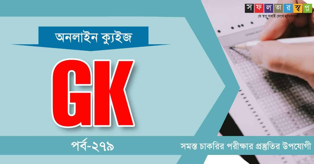 General Knowlege Quiz Test in Bengali