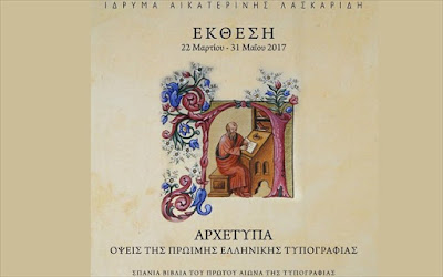 Το Ίδρυμα Αικατερίνης Λασκαρίδη στις «Ημέρες Θάλασσας»