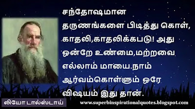 Leo Tolstoy  Inspirational quotes in tamil27