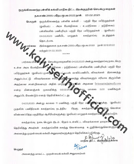 பகுதி நேர பயிற்றுநர்கள் பணியிட மாறுதல் கலந்தாய்வு தொடர்பாக - SPD Proceedings: 03.02.2023